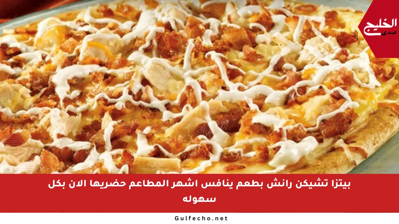 بيتزا تشيكن رانش بطعم ينافس أشهر المطاعم حضريها الآن بكل سهولة